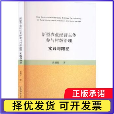 新型农业经营主体参与村级治理:实践与路径:practices and approaches黄增付著9787522757223中国社会科学出版社