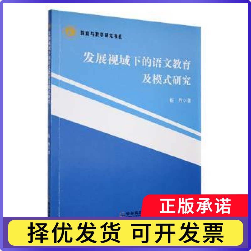 发展视域下的语文教育及模式研究伍丹著9787548479789哈尔滨出版社书籍/杂志/报纸/外语/语言文字/中国少数民族语言/汉藏语系