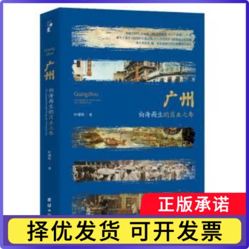 广州:向海而生的商业之都:the commercial capital rising and thriving by sea叶曙明著 著9787523400951团结出版社