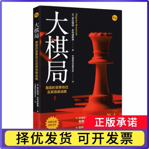 大棋局(美国的首要地位及其地缘战略)(美)兹比格纽·布热津斯基9787208165427上海人民出版社