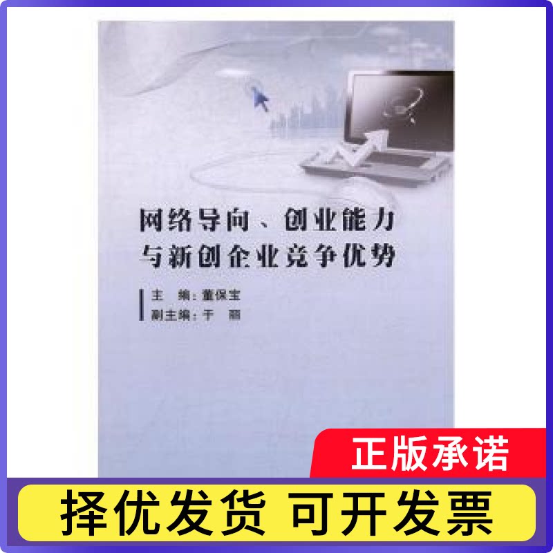 网络导向、创新能力与新创企业竞争优势董保宝9787519202989世界图书出版有限公司书籍\/杂志\/报纸/管理/企业管理图片