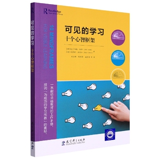 彭正梅 施芳婷9787519129804教育科学 约翰·哈蒂 责编 翁绮睿 克劳斯·齐雷尔 新西兰 德 陈雨萌 可见 译者 ：十个心智框架
