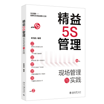 精益5S管理：现场管理与实践时佰彪 编著 著9787301356067北京大学出版社书籍\/杂志\/报纸/管理/管理