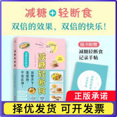 减糖轻断食(日)清水泰行编著9787539079004江西科学技术出版社书籍/杂志/报纸/保健/心理类书籍/饮食营养 食疗