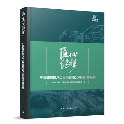 匠心绘梦:中国建筑第八工程局有限公司设计作品集中国建筑第八工程局有限公司设计管理总院9787112305445中国建筑工业出版社