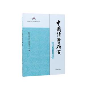 中国诗学研究:第二十五辑安徽师范大学中国诗学研究中心9787550642096凤凰出版社书籍\/杂志\/报纸/文学/文学理/学评论与研究