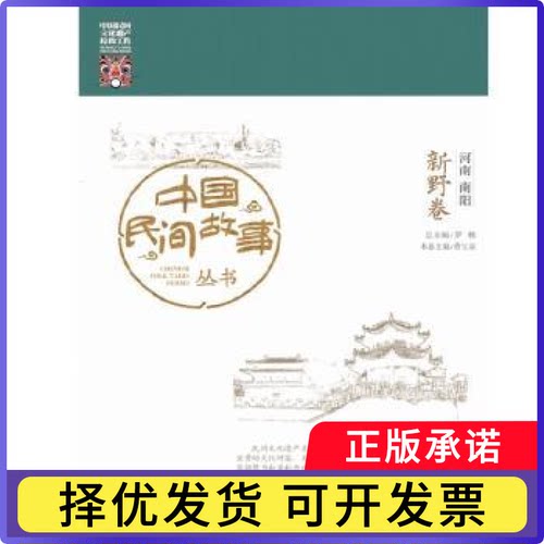 中国民间故事丛书:河南南阳:新野卷罗杨总主编9787513042512知识产权出版社有限责任公司