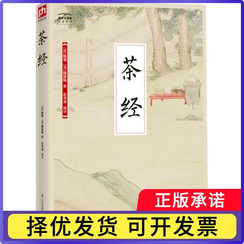 茶经陆羽9787553781204江苏凤凰科学技术出版社书籍\/杂志\/报纸/自然科学/自由组套（仅限弱关联套装书）