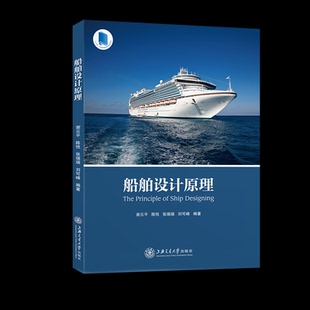 报纸 运输 张瑞瑞 交通 农业技术 工业 杂志 社书籍 刘可峰9787313258601上海交通大学出版 陈悦 船舶设计原理谢云平