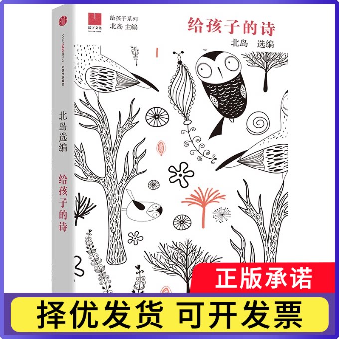 给孩子的诗北岛9787521739794中信出版社书籍\/杂志\/报纸/儿童读物/童书/儿童文学