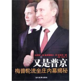 尼·兹洛宾著9787509007907当代世界出版 又是普京 弗·索罗维耶夫 俄 社 梅普轮流坐庄内幕揭秘