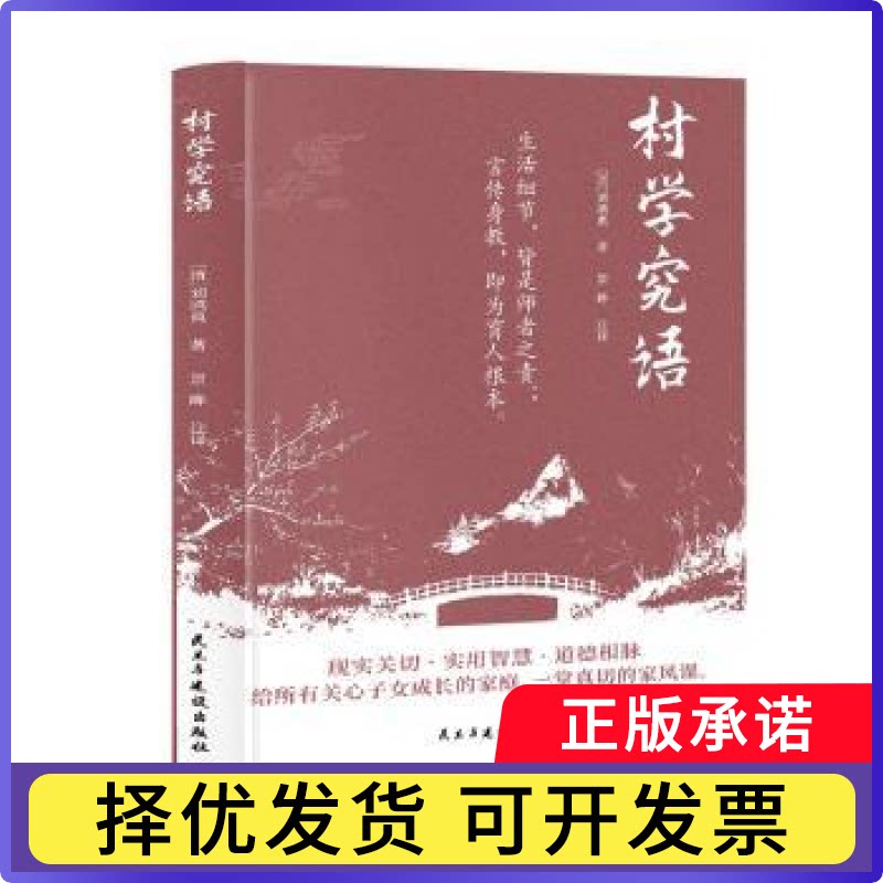 村学究语(清)刘鸿典著9787513950817民主与建设出版社有限责任公司书籍\/杂志\/报纸/哲学和宗教/中国哲学
