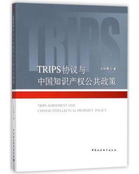TRIPS协议与中知识权公共政策王珍愚著9787516179192中国社会科学出版社书籍\/杂志\/报纸/法律/世界各国法律