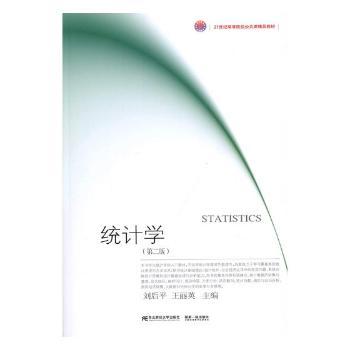 统计学刘后平，王丽英主编9787565432903东北财经大学出版社书籍\/杂志\/报纸//教材/教辅//考研（新）