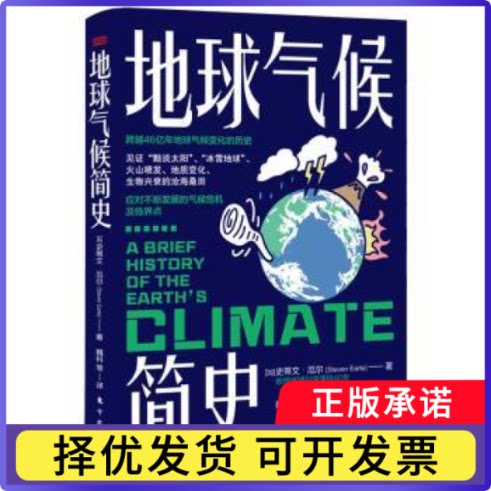 地球气候简史(加)史蒂文·厄尔(Steven Earle)著9787520733502东方出版社书籍\/杂志\/报纸/自然科学/自然科学史/研究方法
