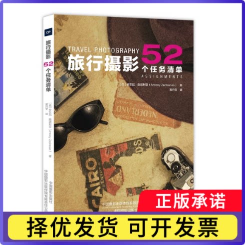 旅行摄影：52个任务清单(英)安东尼·撒迦利亚9787517910343中国摄影出版社书籍\/杂志\/报纸/艺术/摄影艺术（新）