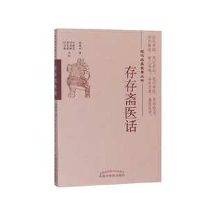 连建伟 校注 叶新苗 存存斋医话 黄雪莲 总主编 叶肖琳 段玉新9787513228329中国医 近代名医医著丛书赵晴初