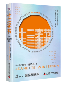十二字节-（过去、偏见和未来）(英)珍妮特·温特森(Jeanette Winterson)著9787523604397中国科学技术出版社