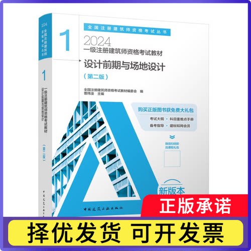 一级注册建筑师资格教材1设计前期与场地设计全国注册建筑师资格教材编委会  编     曹纬浚  主编9787112293292中国建筑工业