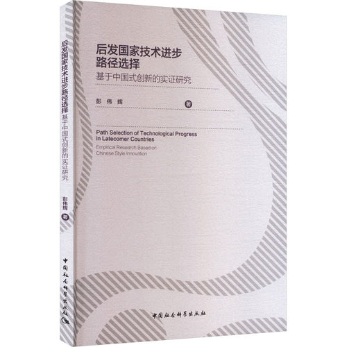 后发技术进步路径选择:基于中国式创新的实研究:empirical research based on Chinese style innovation彭伟辉著9787522755953