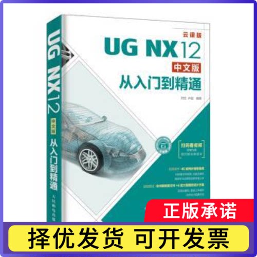 UG NX12中文版从入门到精通(云课版)刘生,卢园9787115505644人民邮电出版社书籍\/杂志\/报纸/计算机/网络/图形图像/多媒体（新）