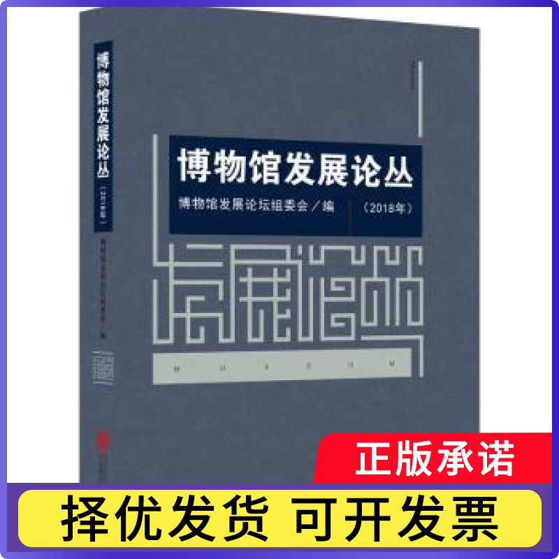 博物馆发展论丛(2018年)博物馆发展论坛组委会9787559628527北京联合出版公司书籍\/杂志\/报纸/历史/文物/考古