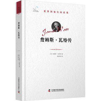 詹姆斯·瓦特传(美)安德鲁·卡耐基著9787523614280中国科学技术出版社书籍\/杂志\/报纸/历史/历史知识读物