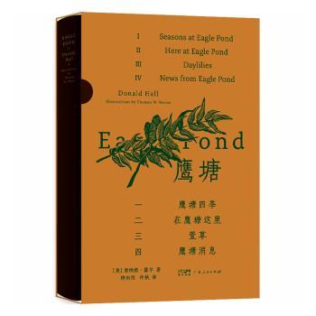 鹰塘(美)唐纳德·霍尔(Donald Hall)著9787218180434广东人民出版社书籍\/杂志\/报纸/文学/文学