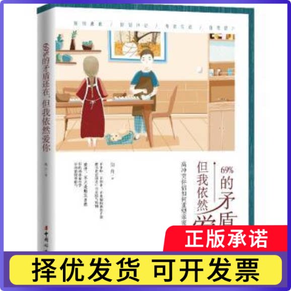 69%的矛盾还在, 但我依然爱你柒舟9787512720817中国妇女出版社书籍\/杂志\/报纸/生活/婚恋