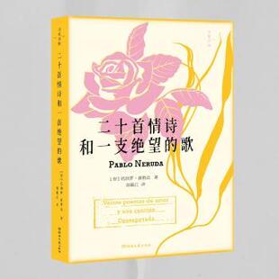 著9787572614217湖南文艺出版 文学 智 报纸 杂志 社书籍 Neruda Pablo 巴勃罗·聂鲁达 歌 二十首情诗和一支绝望