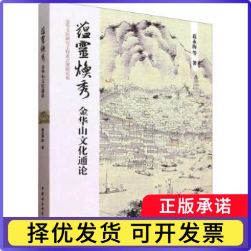 蕴灵焕秀:金华山文化通论葛永海等著9787522752532中国社会科学出版社书籍\/杂志\/报纸/文化/信息与知识传播/世界文化