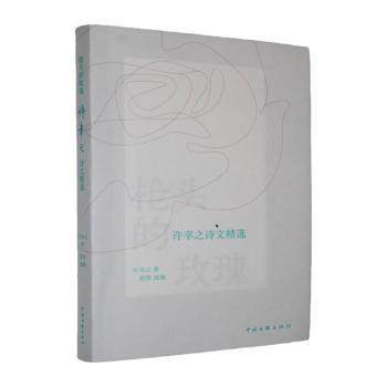 头的玫瑰:许幸之诗文精选许幸之, 著9787519060497中国文联出版社有限公司书籍\/杂志\/报纸/文学/文学