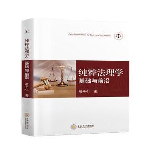 基础与前沿胡平仁著9787548759584中南大学出版 法律 社书籍 报纸 学理 杂志 纯粹法理学