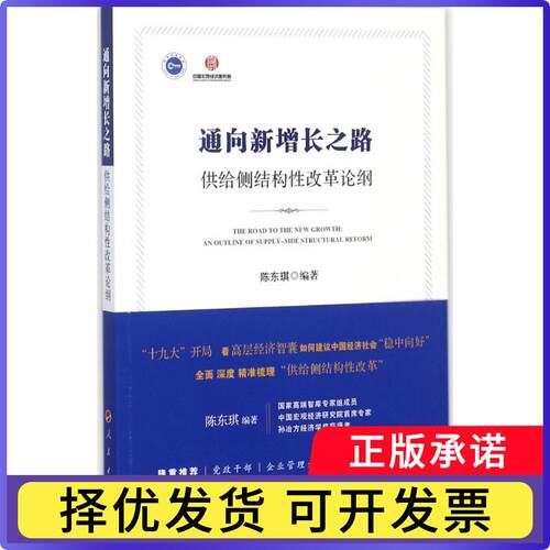 通向新增长之路:供给侧结构改革论纲:an outline of supply-side structural reform陈东琪 (9787010183787人民出版社
