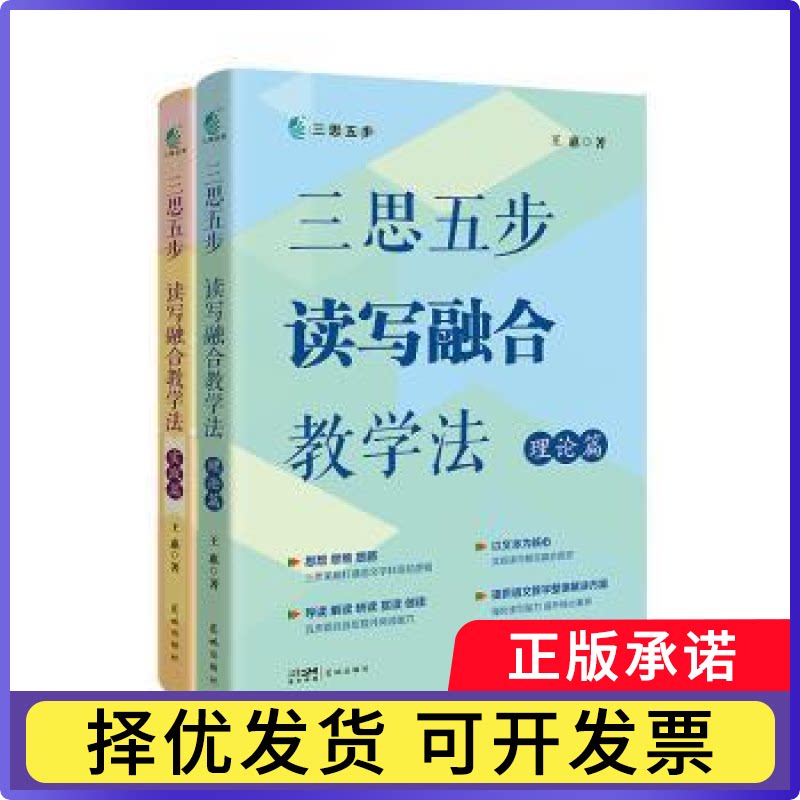 三思五步读写融合教学法（全2册）王惠著9787574902312花城出版社书籍\/杂志\/报纸//教材/教辅//小升初/中考/高考/中考