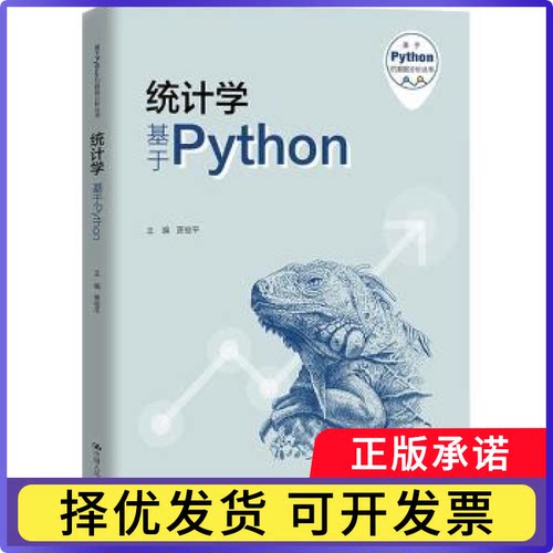 统计学:基于Python贾俊平，吴翌琳著9787300322322中国人民大学出版社书籍\/杂志\/报纸/计算机/网络/数据库