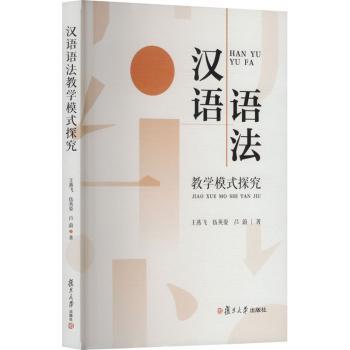 汉语语法教学模式探究王燕飞,伍英姿,吕蔚 著9787309177558复旦大学出版社书籍\/杂志\/报纸/外语/语言文字/实用英语/教材