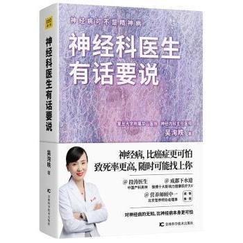 神经科医生有话要说:神经病可不是精神病吴洵昳著9787557849801吉林科学技术出版社书籍\/杂志\/报纸/医学卫生/神经病和精神病学