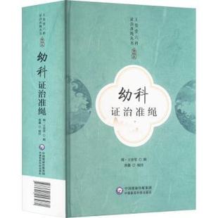 社书籍 著9787521443981中国医药科技出版 杂志 报纸 中医 幼科治准绳 医学卫生 王肯堂六科治准绳丛书李柳骥