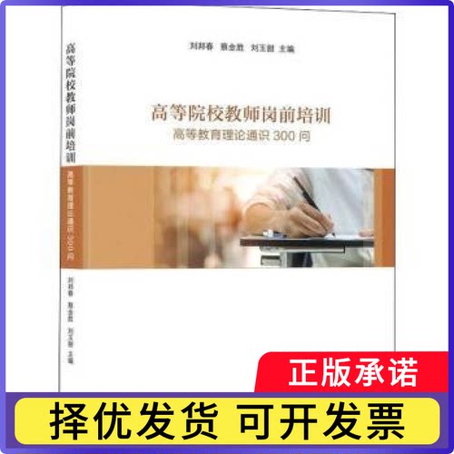 高等院校教师岗前培训——高等教育理论通识300问刘邦春,蔡金胜,刘玉甜9787552037029上海社会科学院出版社有限公司