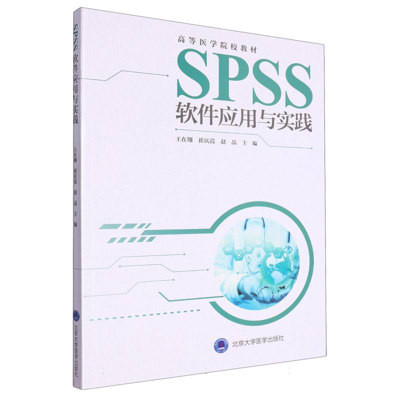 SPSS软件应用与实践编者:王在翔//崔庆霞//赵晶|责编:刘云涛9787565927331北京大学医学书籍\/杂志\/报纸//教材//教材/大学教材