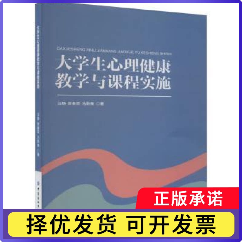 大学生心理健康教学与课程实施汪静，贺春荣，马新衡著9787522909752中国纺织出版社有限公司