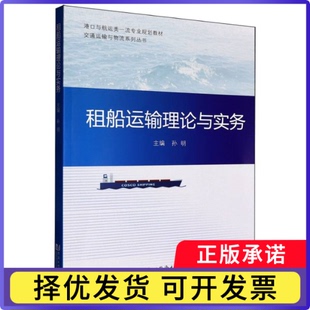 租船运输理论与实务编者:孙明|9787576517392同济大学书籍\/杂志\/报纸/工业/农业技术/交通/运输