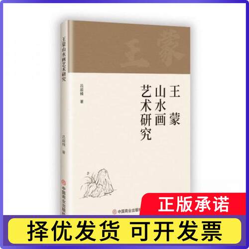 山水画艺术研究吕超楠著 著9787520829571中国商业出版社书籍\/杂志\/报纸/艺术/绘画（新）