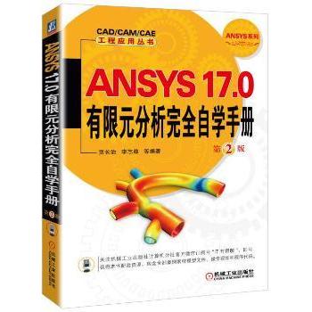 ANSYS 17.0有限元分析自学手册胡仁喜9787111572114机械工业出版社书籍\/杂志\/报纸/计算机/网络/程序设计（新）