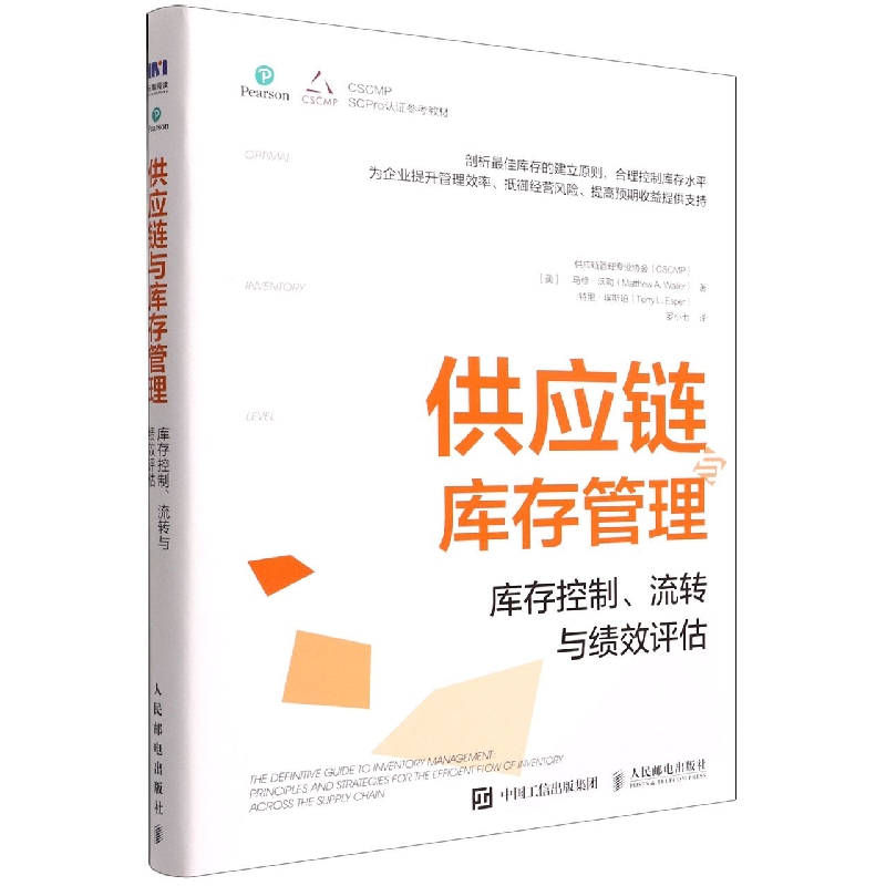 供应链与库存管理(库存控制流转与绩效评估)美国供应链管理专业协会(CSCMP),(美)马修·沃勒,(美)特里·埃斯珀9787115542014