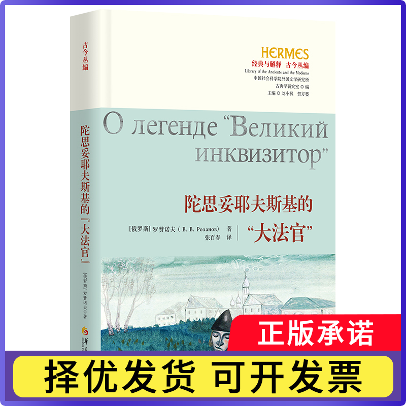 陀思妥耶夫斯基的“大法官”[俄罗斯]罗赞诺夫9787522209883华夏书籍\/杂志\/报纸/文学/文学理/学评论与研究