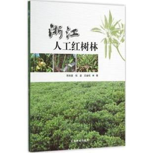 浙江人工红树林陈秋夏，郑坚，王金旺著9787503882531中国林业出版社书籍\/杂志\/报纸/工业/农业技术/建筑/水利（新）
