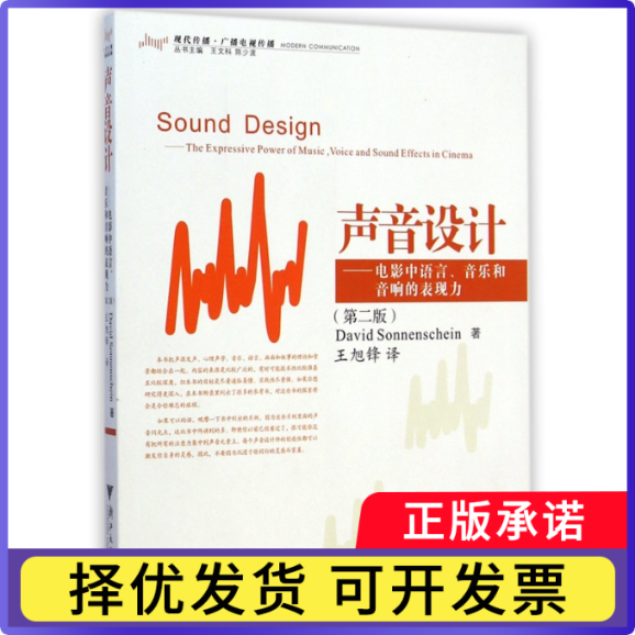声音设计--电影中语言音乐和音响的表现力(第2版现代传播广播电视传播)(美)索南夏因|主编:王文科//陈少波|译者:王旭锋