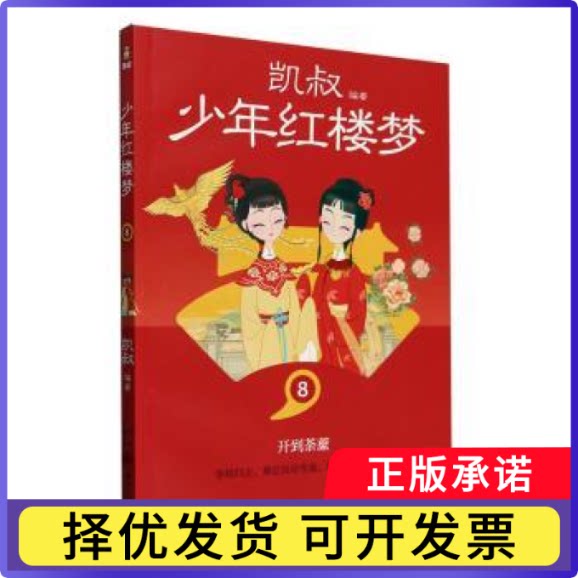 少年红楼梦:8:开到荼蘼[清]曹雪芹9787572615429湖南文艺出版社有限责任公司书籍\/杂志\/报纸/儿童读物/童书/儿童文学图片
